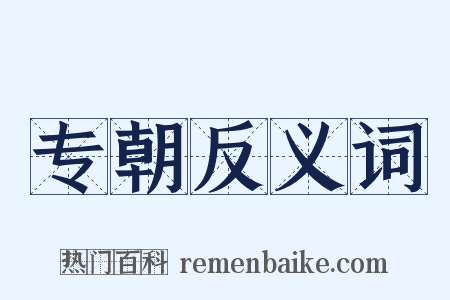 专朝反义词是什么意思的图片